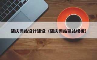 无锡肇庆网站设计建设（肇庆网站建站模板）