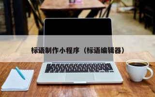 无锡标语制作小程序（标语编辑器）