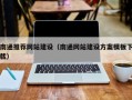 无锡南通推荐网站建设（南通网站建设方案模板下载）