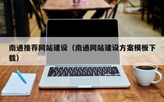 无锡南通推荐网站建设（南通网站建设方案模板下载）