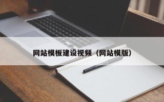 无锡网站模板建设视频（网站模版）
