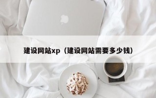 无锡建设网站xp（建设网站需要多少钱）
