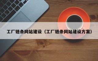 无锡工厂链条网站建设（工厂链条网站建设方案）