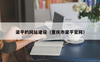无锡梁平的网站建设（重庆市梁平官网）