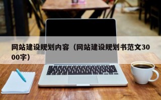 无锡网站建设规划内容（网站建设规划书范文3000字）