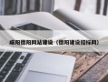 无锡咸阳德阳网站建设（德阳建设招标网）