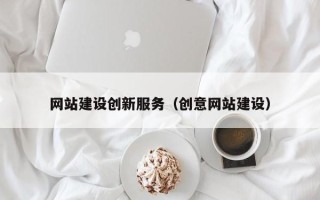 无锡网站建设创新服务（创意网站建设）