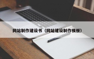 无锡网站制作建设书（网站建设制作模板）