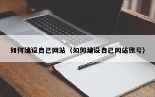 无锡如何建设自己网站（如何建设自己网站账号）