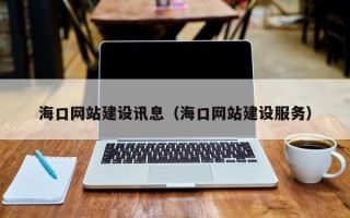 无锡海口网站建设讯息（海口网站建设服务）