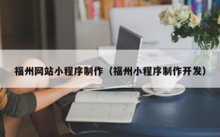 无锡福州网站小程序制作（福州小程序制作开发）