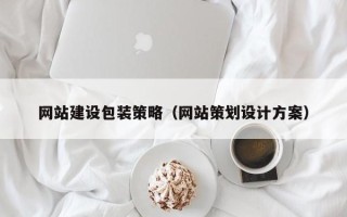 无锡网站建设包装策略（网站策划设计方案）