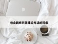 无锡包含西峡网站建设电话的词条