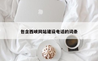 无锡包含西峡网站建设电话的词条