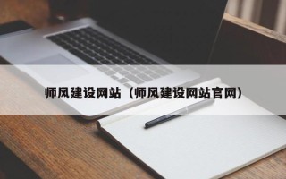 无锡师风建设网站（师风建设网站官网）