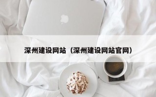 无锡深州建设网站（深州建设网站官网）