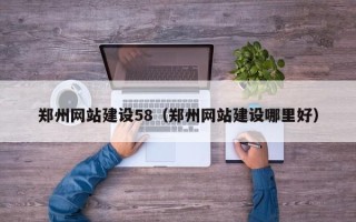 无锡郑州网站建设58（郑州网站建设哪里好）