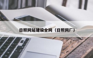 无锡日照网站建设全网（日照网厂）