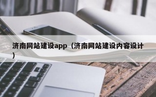 无锡济南网站建设app（济南网站建设内容设计）