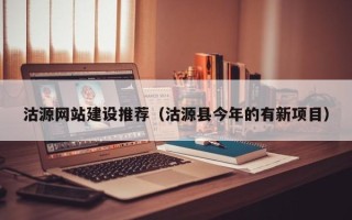 无锡沽源网站建设推荐（沽源县今年的有新项目）