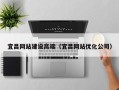 无锡宜昌网站建设高端（宜昌网站优化公司）