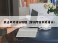 无锡武进网站建设教程（常州专业网站建设）