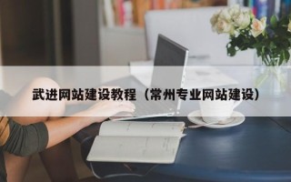 无锡武进网站建设教程（常州专业网站建设）
