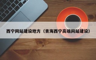 无锡西宁网站建设地方（青海西宁高端网站建设）