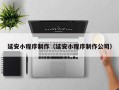无锡延安小程序制作（延安小程序制作公司）