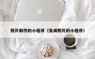 无锡照片制作的小程序（生成照片的小程序）