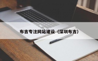 无锡布吉专注网站建设（深圳布吉）
