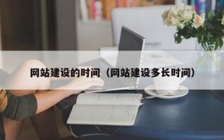 无锡网站建设的时间（网站建设多长时间）