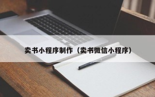 无锡卖书小程序制作（卖书微信小程序）