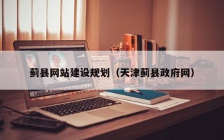无锡蓟县网站建设规划（天津蓟县政府网）